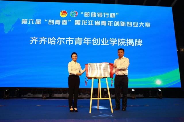 第六届“创青春”黑龙江省青年创新创业大赛在齐齐哈尔闭幕（第九届黑龙江省创新创业大赛）