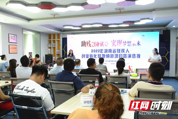 2022年湖南省残疾人创业孵化基地纳新项目路演选拔活动举行（湖南省残疾人创业扶持政策）
