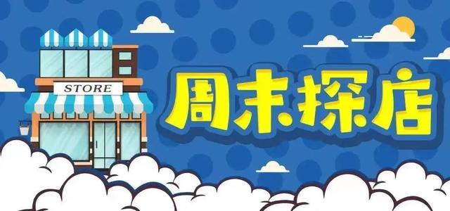周末探店丨这家不想做网红的甜品店，为何有着超多回头客？（网红甜品店怎么样）