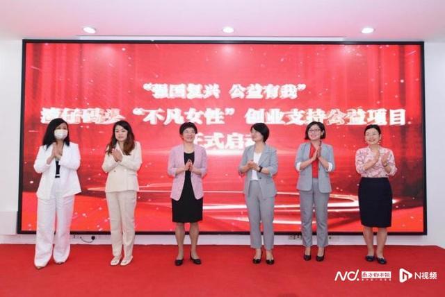 “不凡女性”创业支持公益项目在广州启动