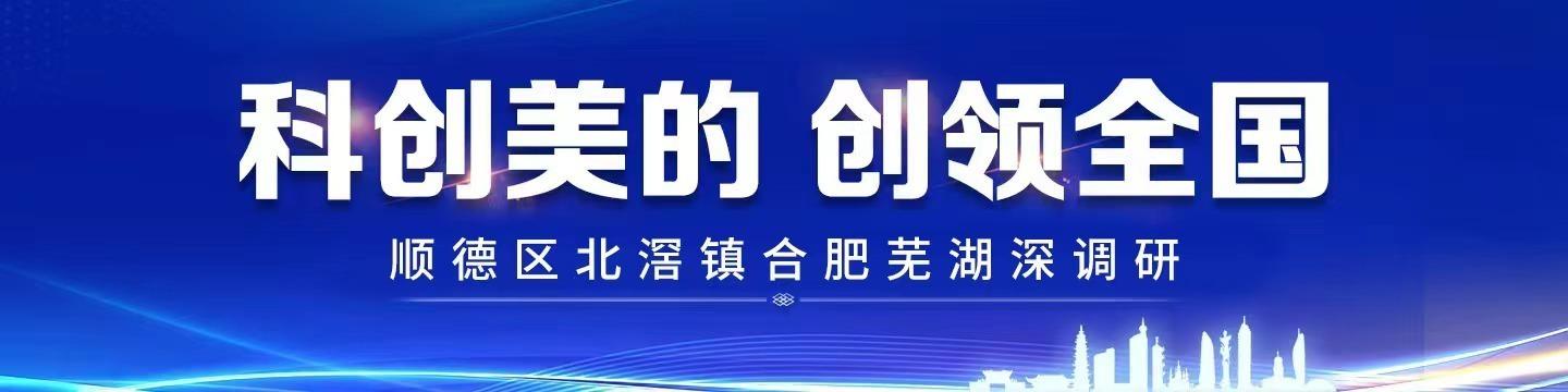 从招引大项目到关注初创企业：“投早投小投优”，培育“有根”产业｜科创美的 创领全国⑥
