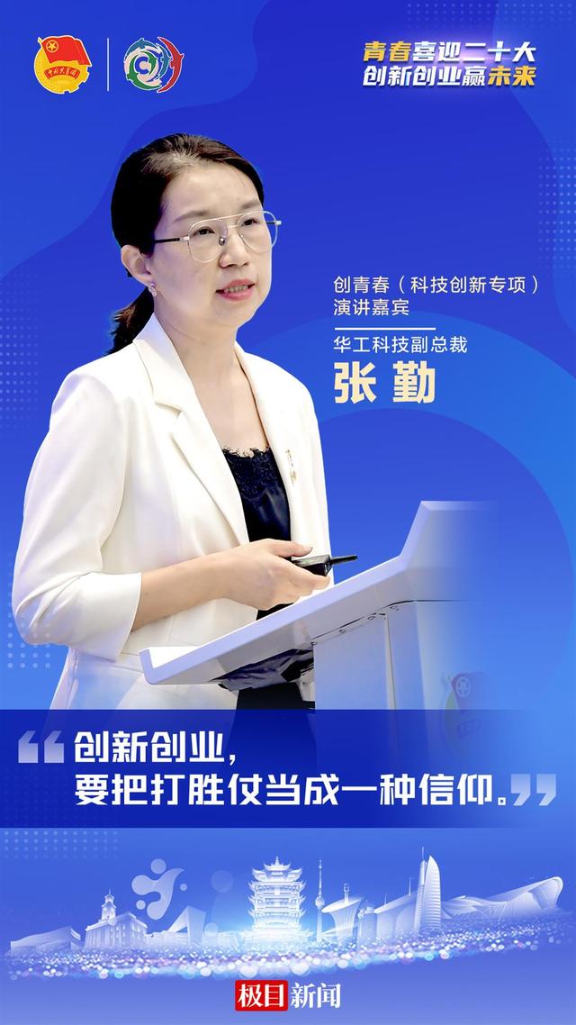 青创大赛｜华工科技副总裁张勤：创新创业要把打胜仗当成一种信仰