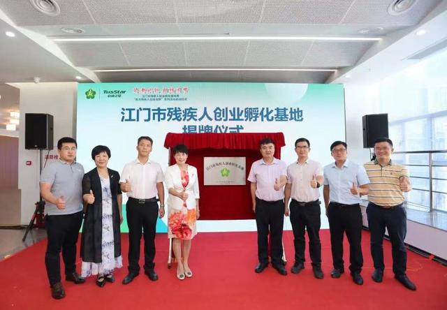 江门市残疾人创业孵化基地揭牌（江门市残疾人创业孵化基地揭牌仪式视频）