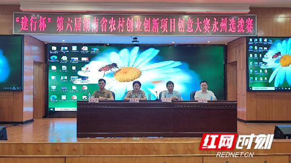 “建行杯”第六届湖南省农村创业创新项目创意大赛永州市选拔赛成功举办