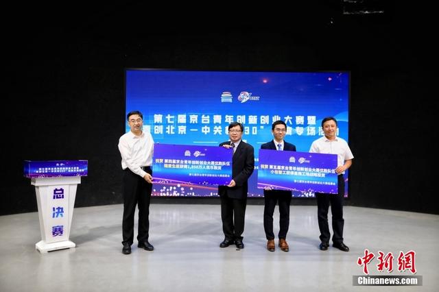 第七届京台青年创新创业大赛举行 促两岸青年融合发展