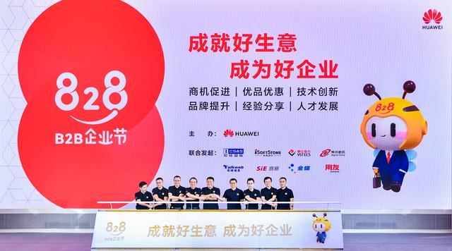 首届828 B2B企业节正式启动 华为联合3万伙伴共同助力中小企业创新发展