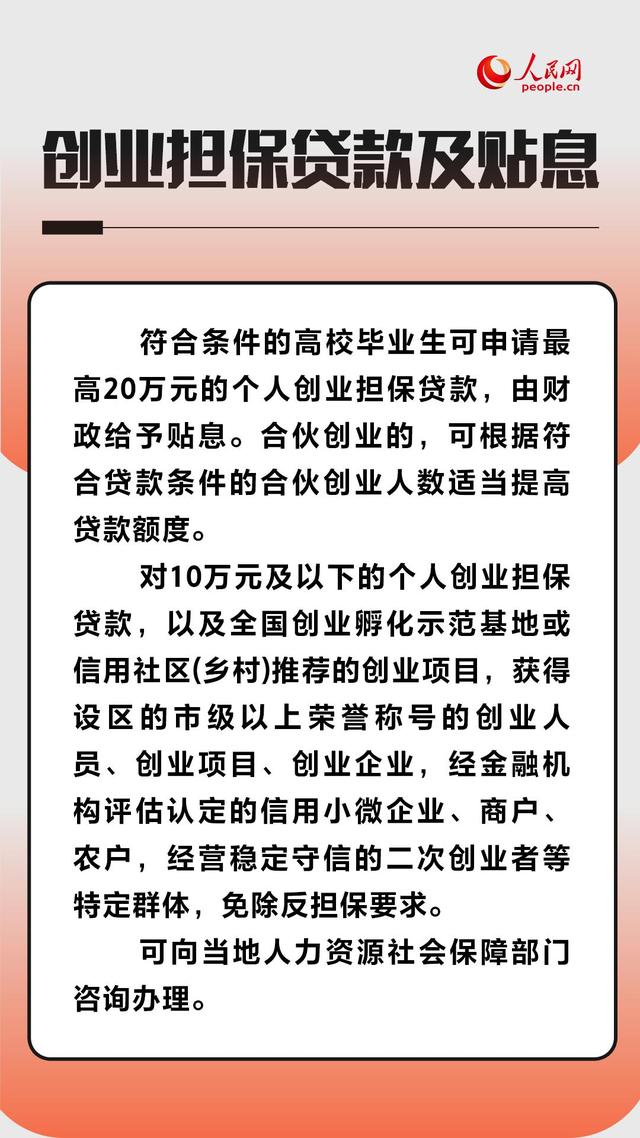 一组图带你了解毕业生创业和灵活就业优惠政策