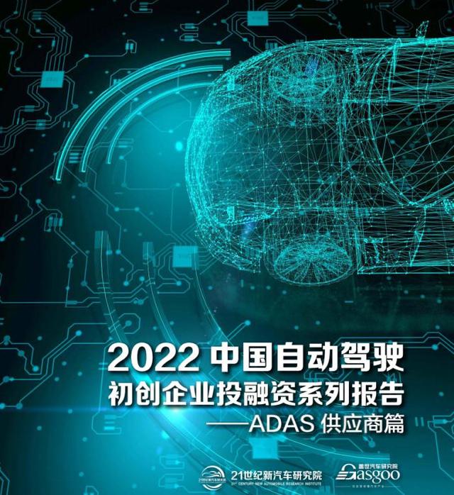 七年融资总额年复合增长率高达128%：《2022中国自动驾驶初创企业投融资系列报告——ADAS 供应商篇》重磅发布