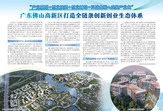 广东佛山高新区打造全链条创新创业生态体系（佛山市产业集群）