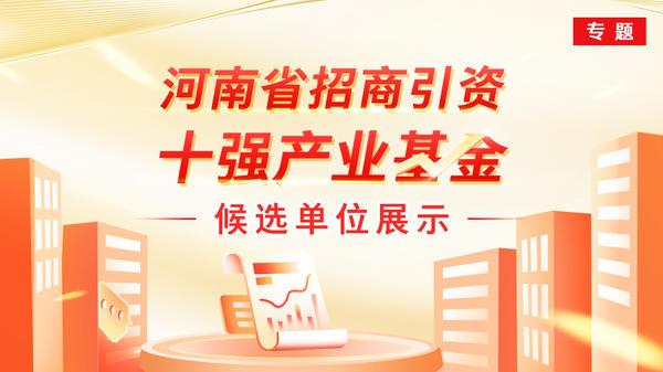 河南省十强招商引资产业基金候选单位报道六：河南省创业投资引导基金