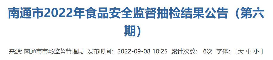 江苏省南通市市场监督管理局：蔬菜煎饼等7批次饼干抽检合格