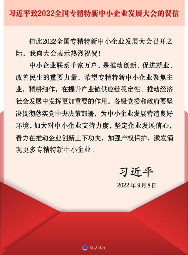 习近平致信祝贺2022全国专精特新中小企业发展大会召开强调 着力在推动企业创新上下功夫 激发涌现更多专精特新中小企业