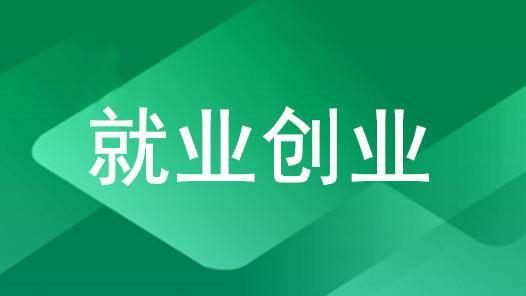 五方面新举措加力促就业创业（关于进一步创业带动就业）