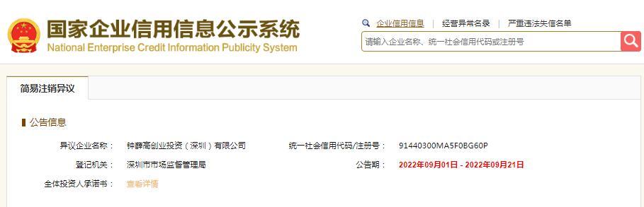 钟薛高创业投资(深圳)公司申请注销（钟薛高融资的市场投入）