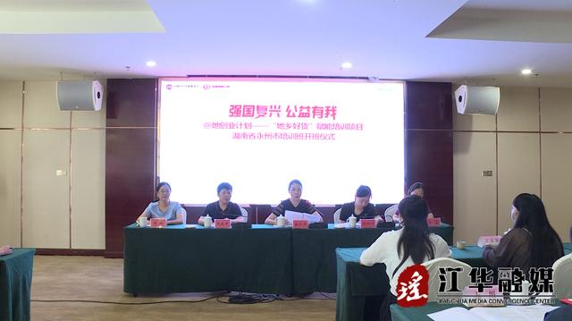 她创业计划——“她乡好货”赋能培训班在江华开班