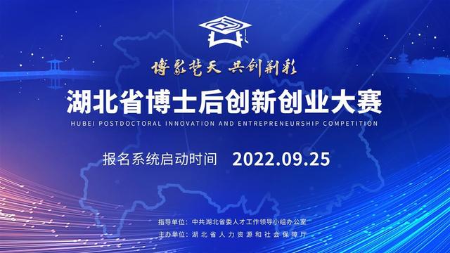湖北省首届博士后创新创业大赛开启报名，最高奖励50万元（湖北省互联网+大学生创新创业大赛奖金）