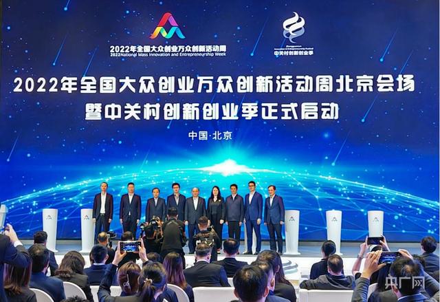 2022年全国大众创业万众创新活动周北京会场暨中关村创新创业季启动