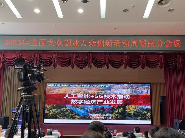 聚焦2022湖南双创周｜“数智赋能促进创新创业高质量发展”论坛在长沙举行 共话数字经济产业新未来