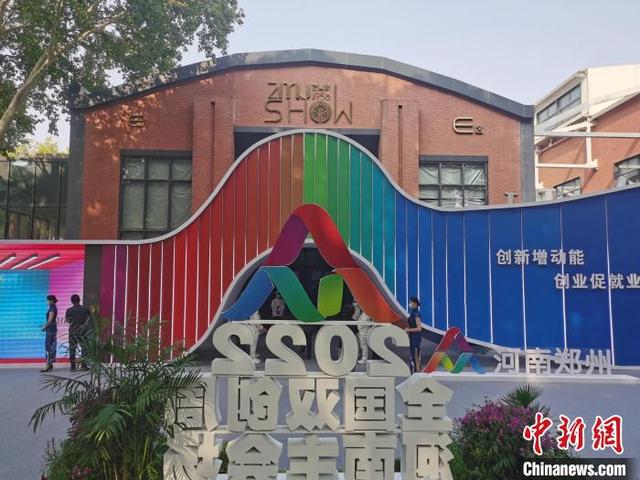 2022年全国双创周河南会场：四大展区展现创新创业优秀成果（2021全国双创周主题展）