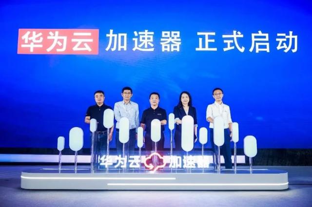 华为云启动初创企业加速器，7位资深投资人参与共同发起（华为成立投资基金）