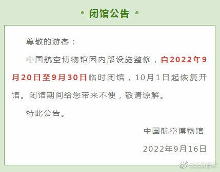 中国航空博物馆9月20日至30日临时闭馆（中国航空博物馆9月20日至30日临时闭馆时间）
