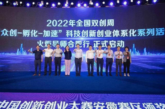 2022年中国创新创业大赛安徽赛区颁奖典礼暨“火炬创业导师合肥行”活动圆满完成