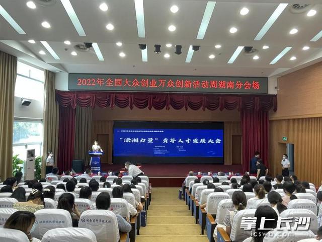 助力青年创新创业，“潇湘力量”青年人才发展大会举行