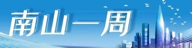 南山一周｜创新创业的火热实践不断上演（创新南山创业之星大赛）