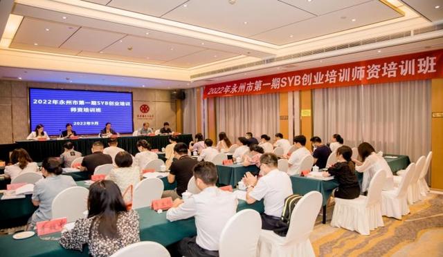 我市举办2022年SYB创业培训师资培训班（2020年syb创业培训讲师培训）