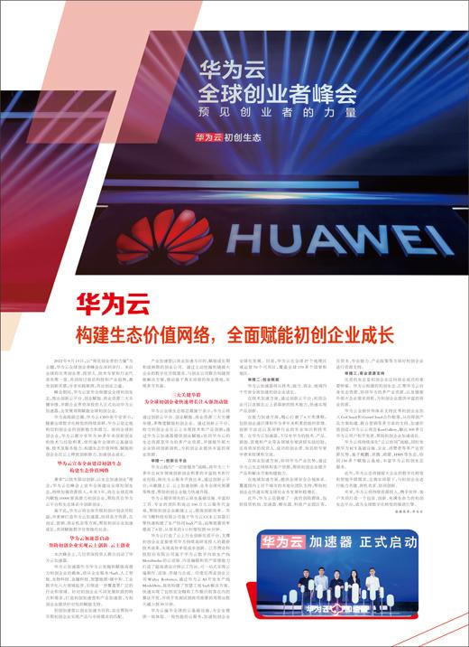 华为云 构建生态价值网络，全面赋能初创企业成长（华为打造生态）