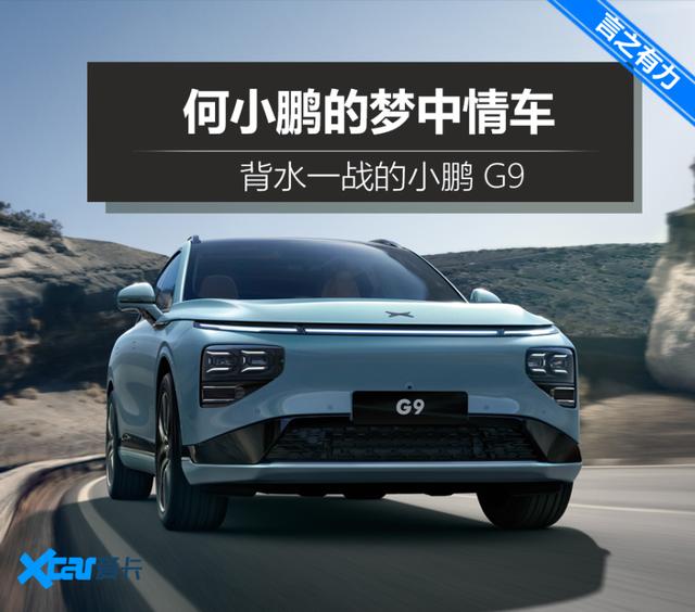 背水一战的小鹏G9 何小鹏口中的“50万内最好”？