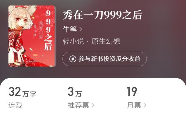 起点5.8新书成绩：两本小说成就精品，首订最高4800，大神首订310（起点高分完结小说）