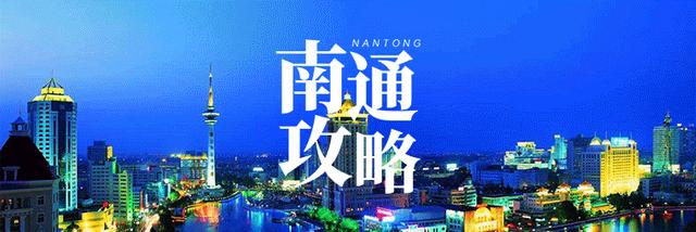 南通旅游景点大全_假期南通哪里好玩？攻略来了……（南通假期好去处）