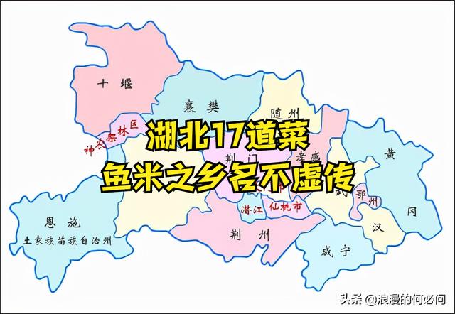 湖北17道菜，17个地区组成的17道美味佳肴，鱼米之乡是名不虚传