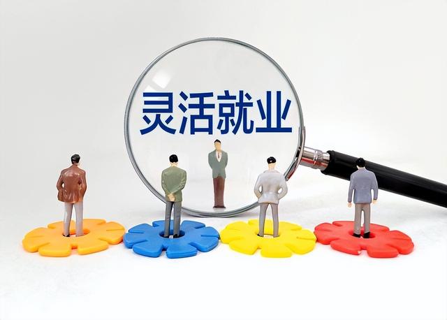 好消息！灵活就业人员自主创业迎来利好政策，看看具体能有什么（灵活就业 创业）
