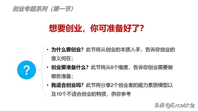 你刚好想创业？（你准备好创业了吗）