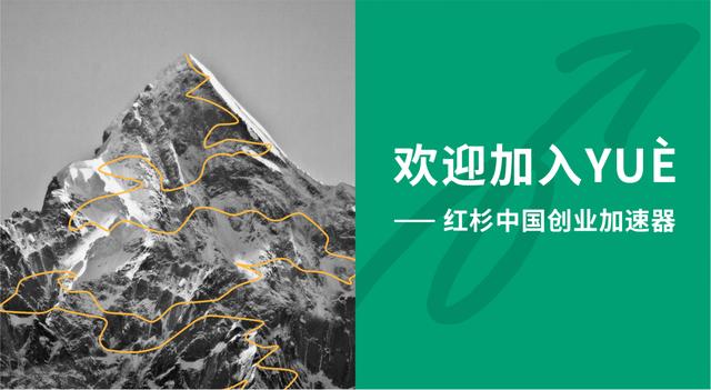 红杉中国宣布成立创业加速器YUÈ，打造「中国创业者第一课」