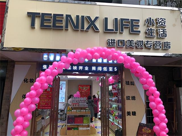 化妆品加盟哪家好？（小资生活化妆品加盟怎么样）