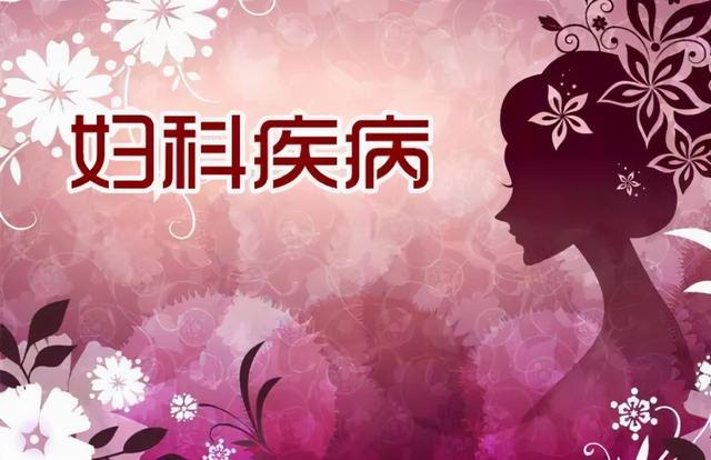 3个标准帮你判断有没有“妇科病”，女性不妨自查一下（如何判断妇科病）