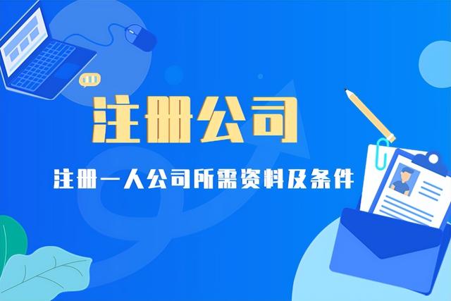 注册一人公司所需资料及条件（注册一人公司所需材料）