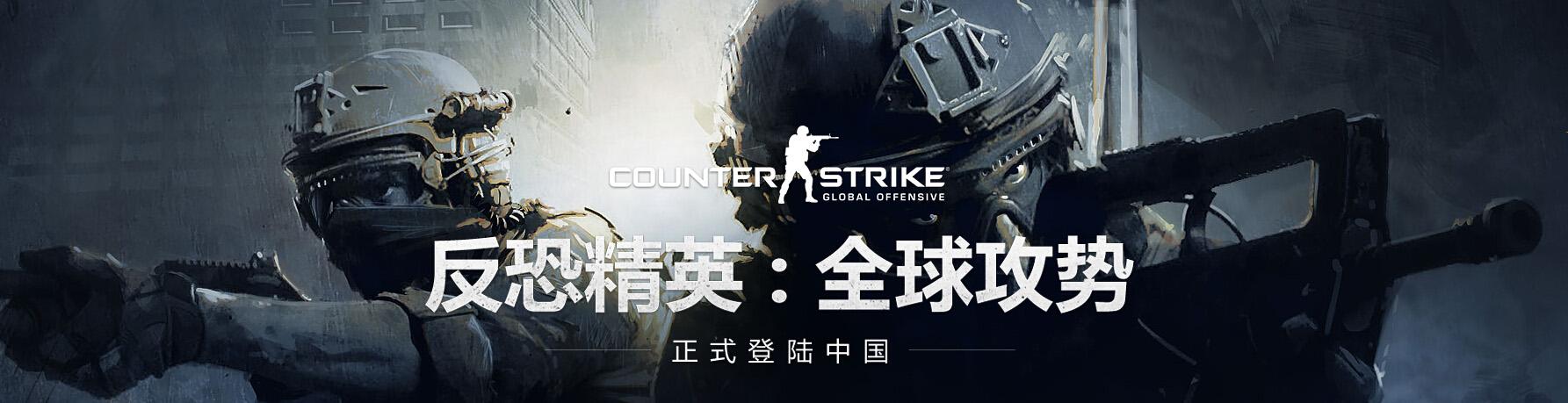 《CS：GO》国服开放在即 火猫TV承包各大赛事