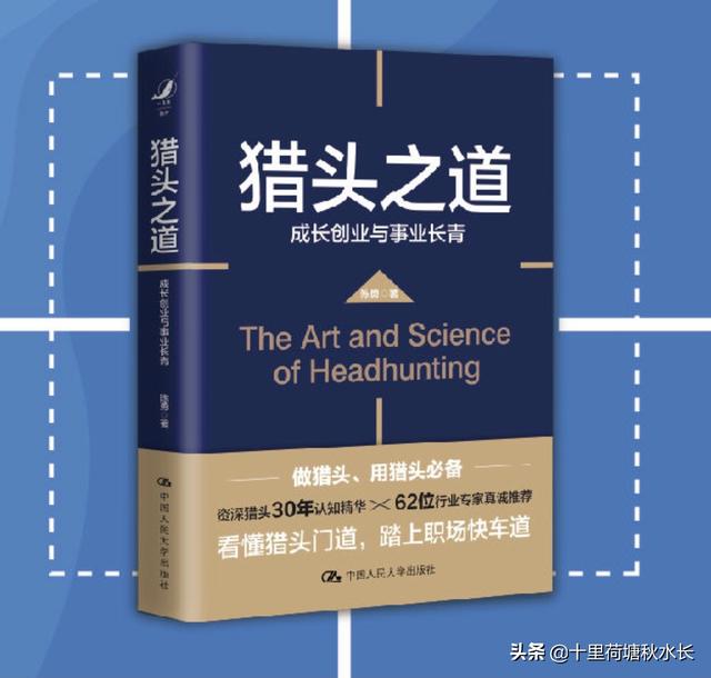 《猎头之道》｜看资深猎头30年的从业经验精华和创业体会（猎头行业经验）