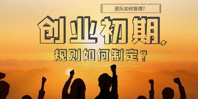 在创业初期，如何制定合理的规则，管理团队？（在创业初期,如何制定合理的规则,管理团队的方法）