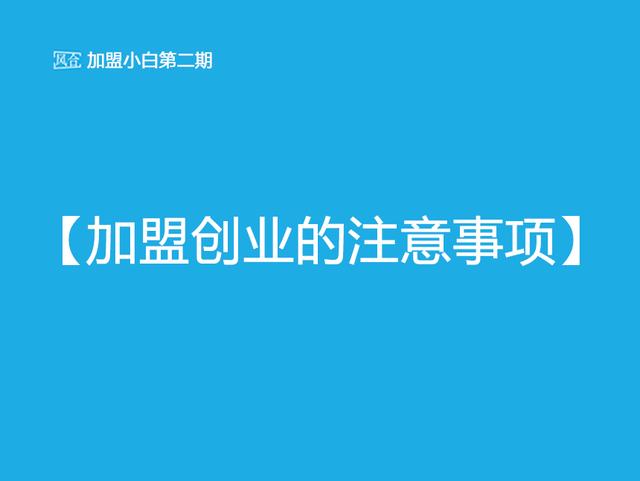 加盟小白第2期「加盟创业的注意事项」（小白加盟的成功案例）