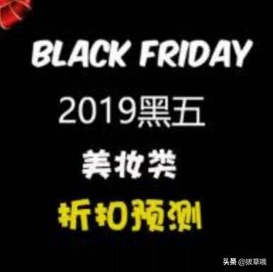 2019年黑色星期五北美市场美妆类折扣预测汇总实时更新（美国黑色星期五打折力度）
