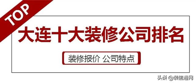 大连十大装修公司排名(含全包半包报价)（大连大型装修公司有哪些）