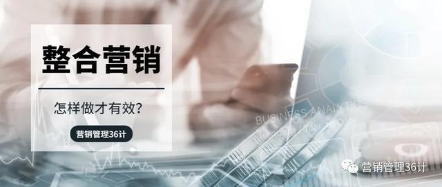 跟风做营销生态，你到底弄明白什么是“整合营销”了吗？（为什么要整合营销传播）