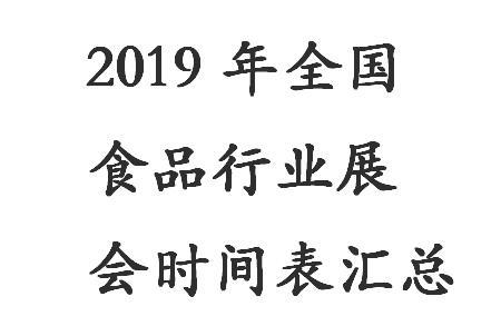 2019年食品展会时间表排期汇总/2019北京上海展会排期（二）（2020年全国食品展会时间表名录）