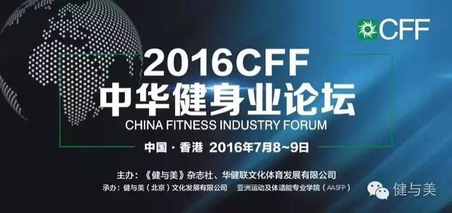 共论健身行业大势，凝聚健康中国力量 ——2016CFF中华健身业论坛今日启帷 · 两岸三地健身行业大咖云集香港