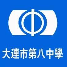 辽宁省普通高级中学（十三）大连市第八中学（大连市第四十八中学）